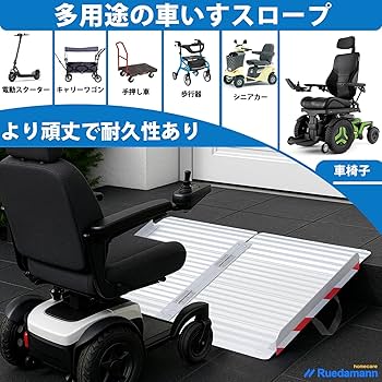 Amazon | Ruedamann アルミスロープ 長さ188cm*幅85cm 耐荷重